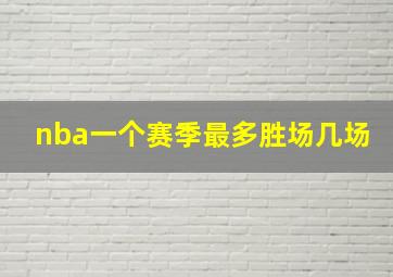 nba一个赛季最多胜场几场