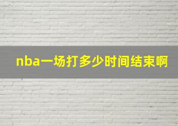 nba一场打多少时间结束啊