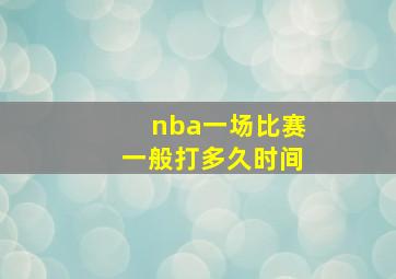 nba一场比赛一般打多久时间