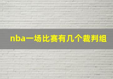 nba一场比赛有几个裁判组