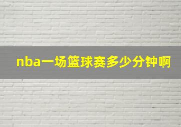 nba一场篮球赛多少分钟啊