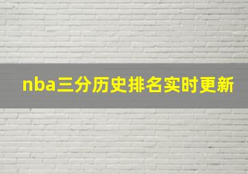 nba三分历史排名实时更新