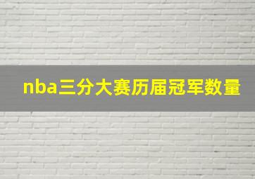 nba三分大赛历届冠军数量