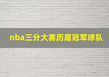 nba三分大赛历届冠军球队