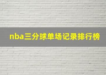 nba三分球单场记录排行榜