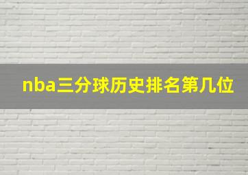 nba三分球历史排名第几位