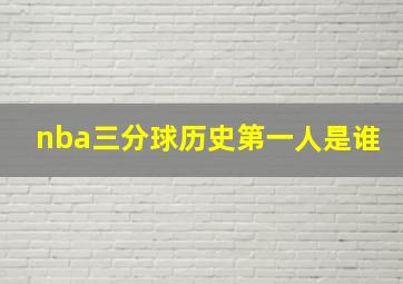 nba三分球历史第一人是谁