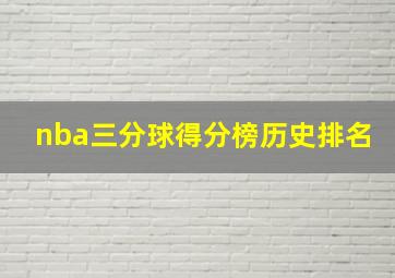 nba三分球得分榜历史排名