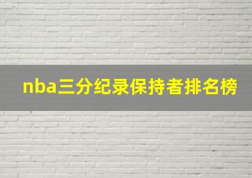 nba三分纪录保持者排名榜