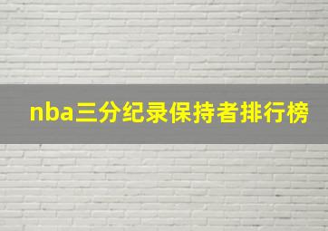 nba三分纪录保持者排行榜