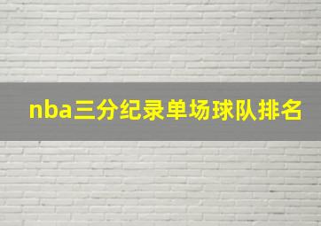 nba三分纪录单场球队排名