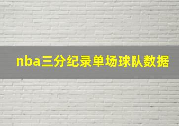 nba三分纪录单场球队数据