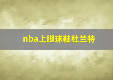 nba上脚球鞋杜兰特