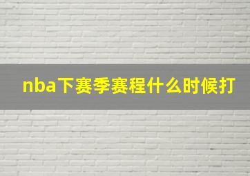 nba下赛季赛程什么时候打