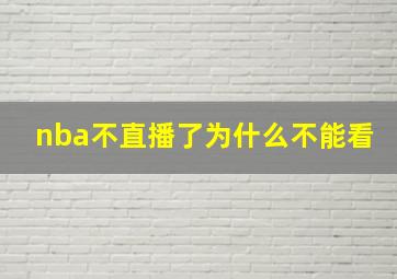 nba不直播了为什么不能看