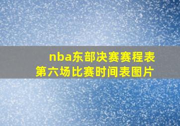 nba东部决赛赛程表第六场比赛时间表图片