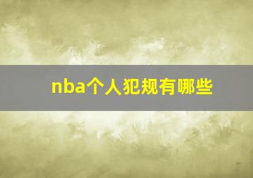 nba个人犯规有哪些