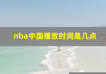 nba中国播放时间是几点