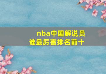 nba中国解说员谁最厉害排名前十