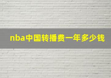 nba中国转播费一年多少钱