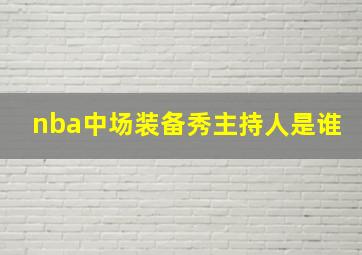 nba中场装备秀主持人是谁