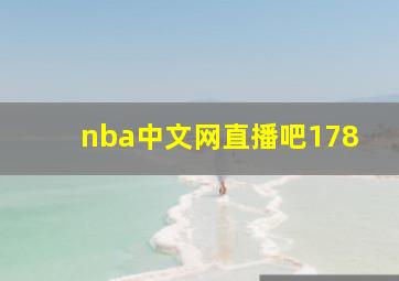 nba中文网直播吧178