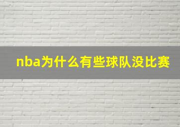 nba为什么有些球队没比赛