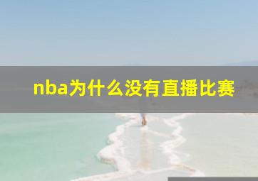 nba为什么没有直播比赛