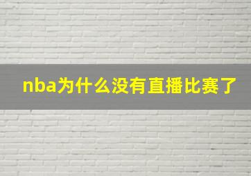 nba为什么没有直播比赛了