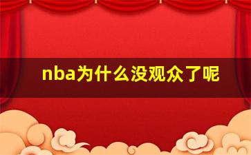 nba为什么没观众了呢