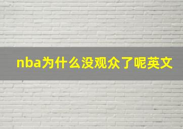 nba为什么没观众了呢英文