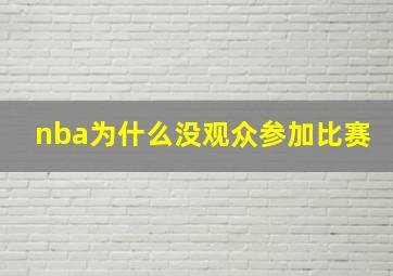 nba为什么没观众参加比赛