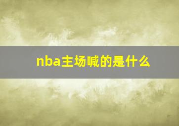 nba主场喊的是什么