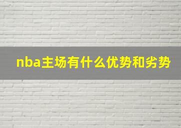 nba主场有什么优势和劣势