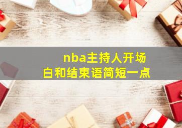 nba主持人开场白和结束语简短一点