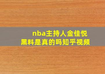 nba主持人金佳悦黑料是真的吗知乎视频