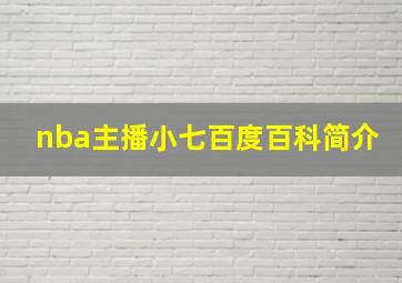 nba主播小七百度百科简介