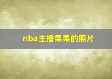 nba主播果果的照片