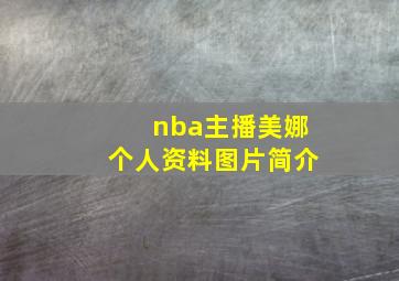 nba主播美娜个人资料图片简介