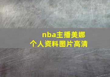 nba主播美娜个人资料图片高清