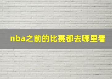 nba之前的比赛都去哪里看