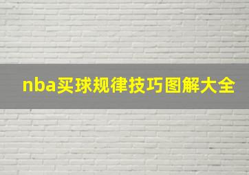 nba买球规律技巧图解大全