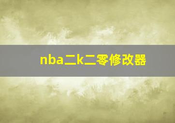 nba二k二零修改器