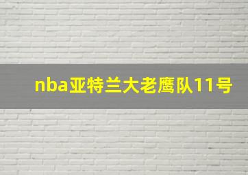 nba亚特兰大老鹰队11号