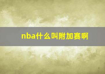 nba什么叫附加赛啊