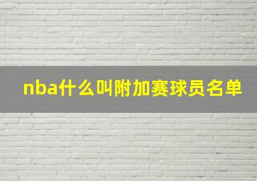 nba什么叫附加赛球员名单