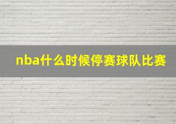 nba什么时候停赛球队比赛