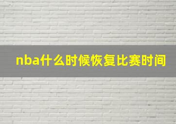 nba什么时候恢复比赛时间