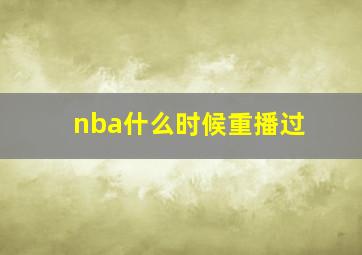 nba什么时候重播过