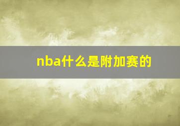 nba什么是附加赛的